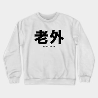 Foreigner: 老外 (Chinese, Laowai), with English translation Crewneck Sweatshirt